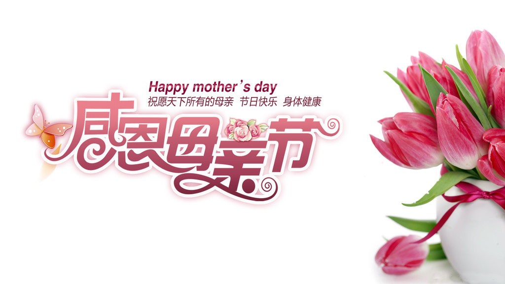 母亲节Mother's Day