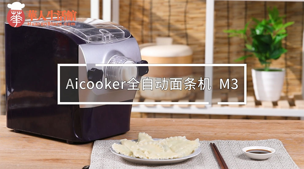 美国 Aicooker 面条机M3