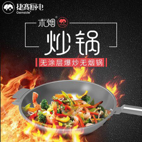 美国捷赛明火中式炒锅