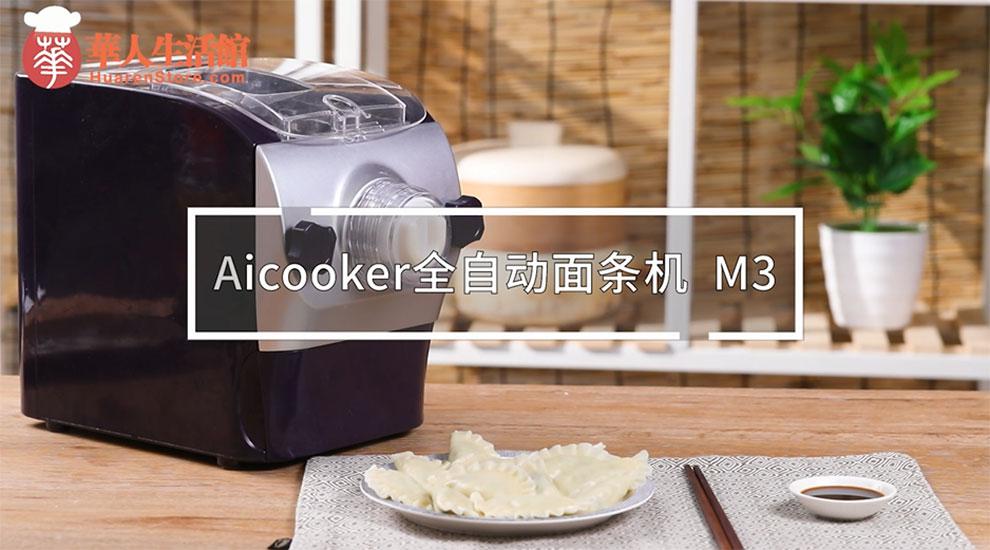 美国Aicooker面条机