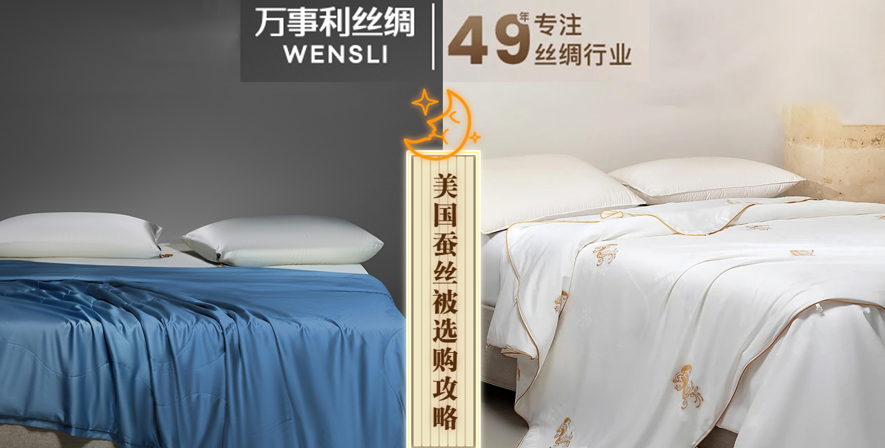 蚕丝被英文是什么？美国蚕丝被选购攻略和品牌推荐！厨房有约