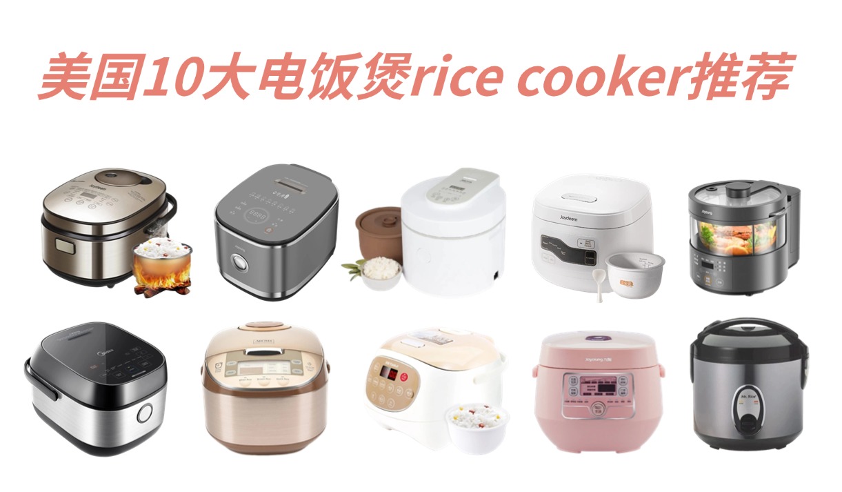 电饭煲英文是什么？美国10大电饭煲rice cooker推荐厨房有约