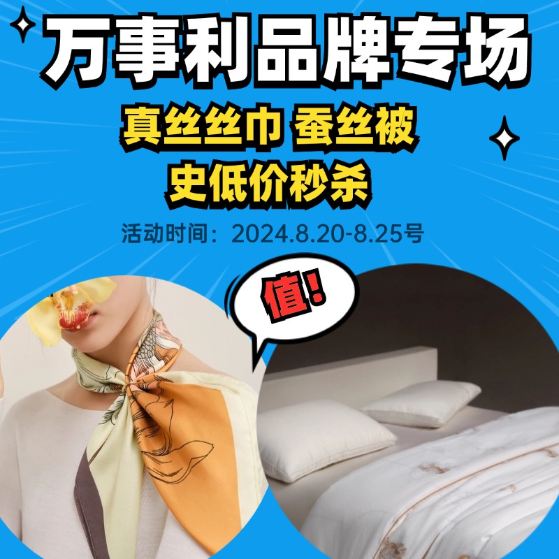 万事利品牌专场折扣|真丝丝巾,蚕丝被史低价秒杀,限时抢购!