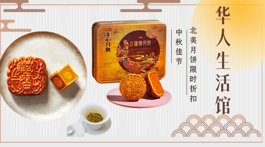 华人生活馆北美月饼