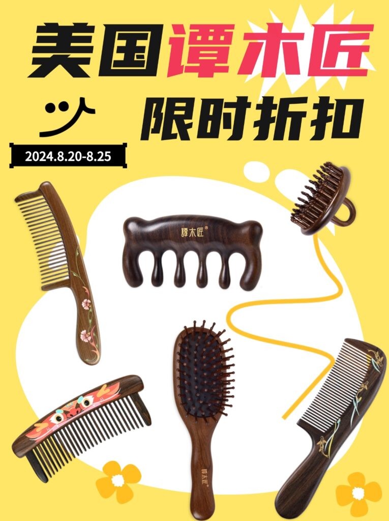 谭木匠梳子折扣