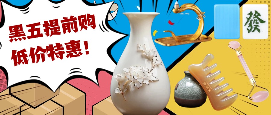 华人生活馆黑五提前购