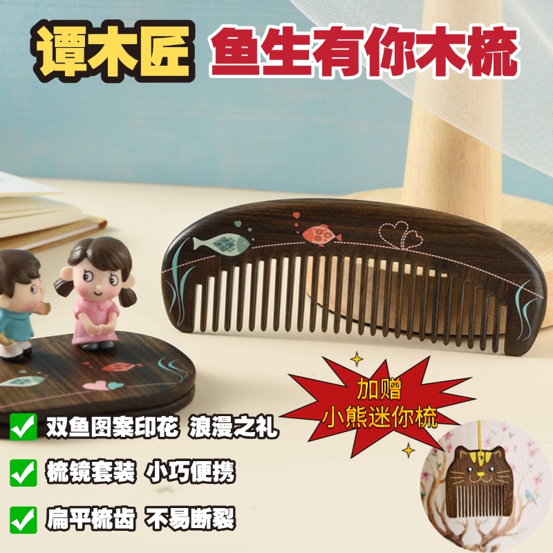 【有赠品】【中国直邮,时效10-15天】谭木匠 梳镜套装-鱼生有你 小巧便携情侣木梳 礼盒装