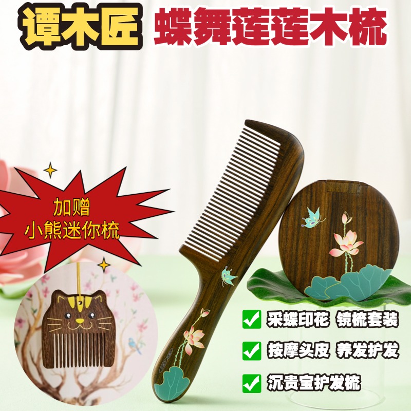 【有赠品】【中国直邮,时效10-15天】谭木匠 梳镜套装 蝶舞莲莲 沉贵宝木礼盒包装