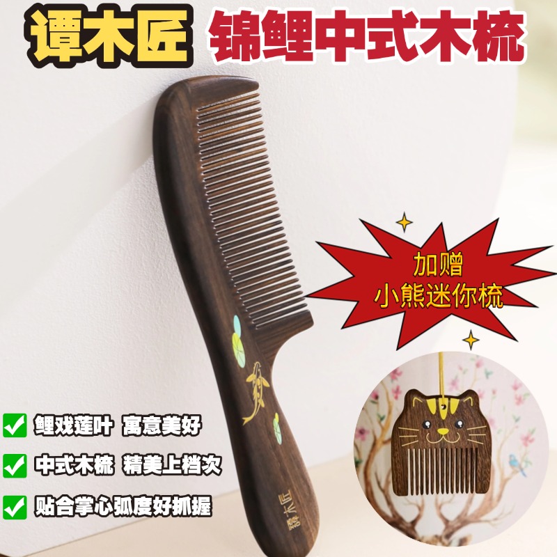 【有赠品】【中国直邮,时效10-15天】谭木匠 锦鲤 中式礼盒木梳 健康梳发 防摔不易断