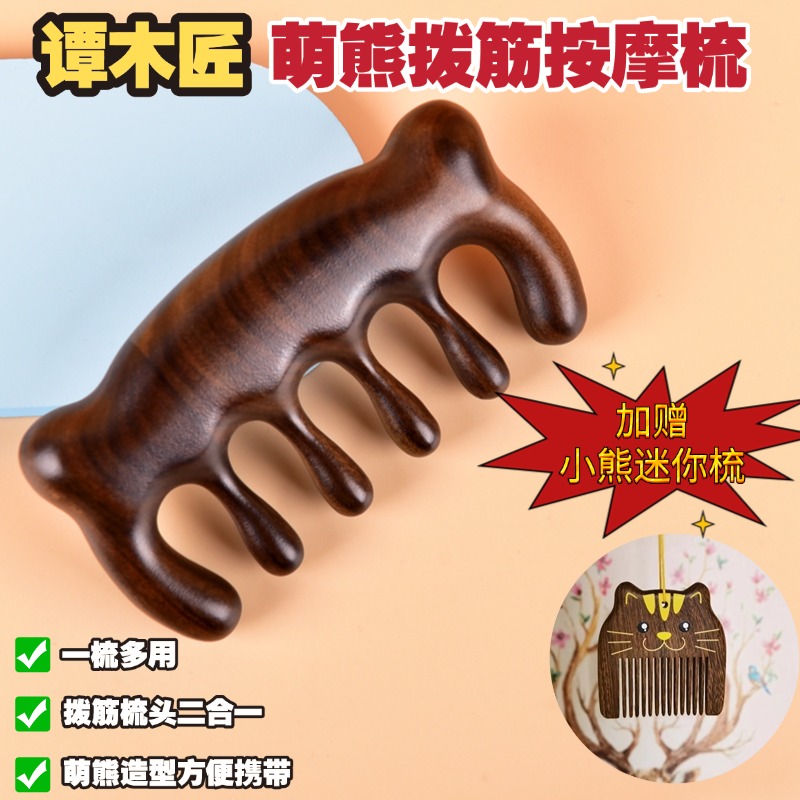 【有赠品】【中国直邮,时效10-15天】谭木匠 拨筋按摩礼盒梳 萌熊 一梳多用 触感舒适