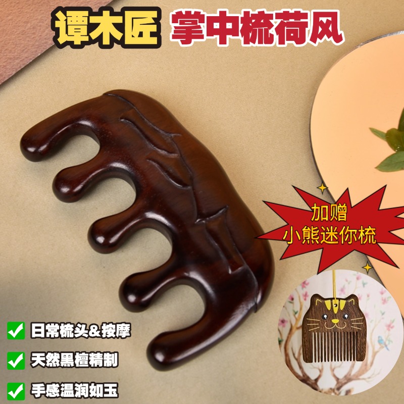 【有赠品】【中国直邮,时效10-15天】谭木匠 掌中梳-荷风 拨筋按摩黑檀木梳 礼盒装