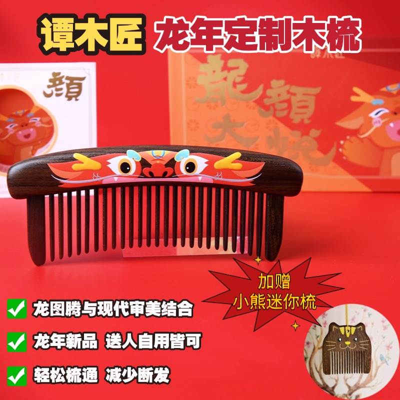 【有赠品】【中国直邮,时效10-15天】谭木匠 龙年生肖镶齿梳 龙颜大悦 无柄小巧便携护发礼盒梳