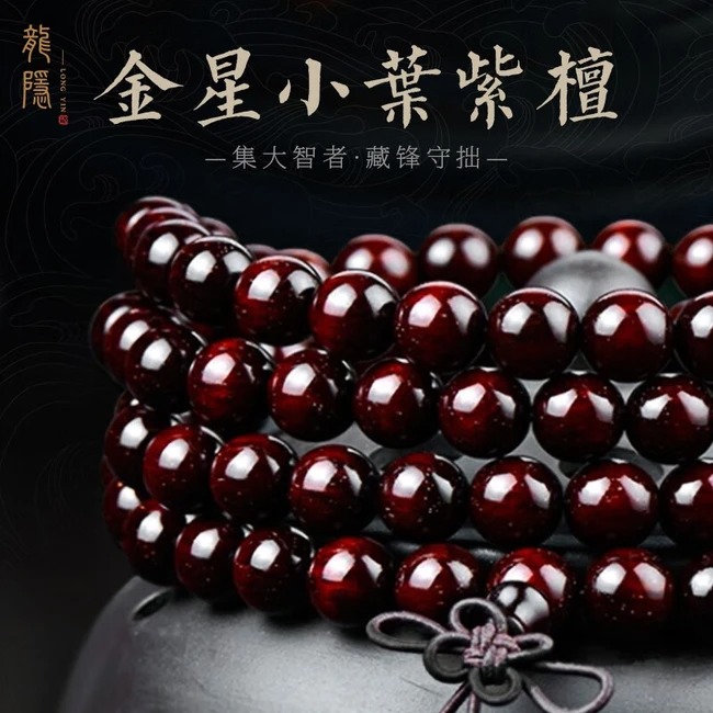 龙隐 正宗小叶紫檀手串108颗