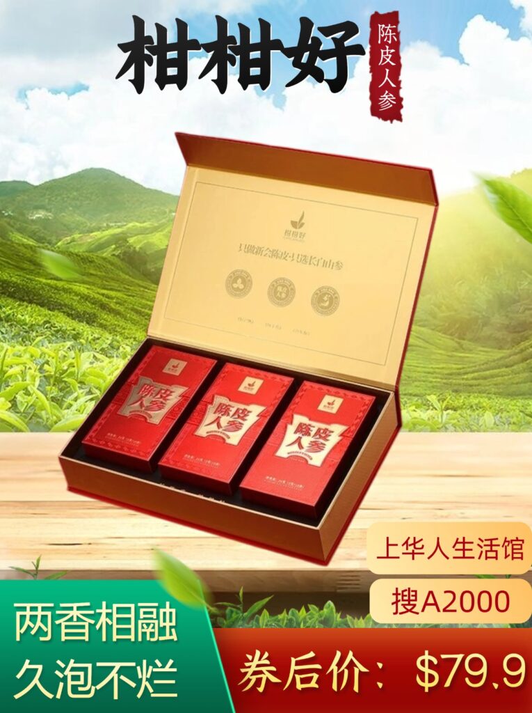 【中国直邮,时效10-15天】柑柑好 新品广东新会陈皮人参茶162克礼盒日常养生伴手礼