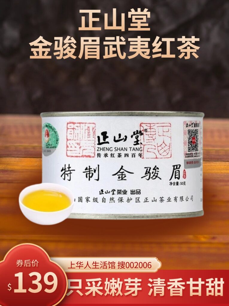 【中国直邮,时效10-15天】正山堂 金骏眉红茶 武夷红茶 正宗武夷山桐木关特级茶叶 小罐装 50g