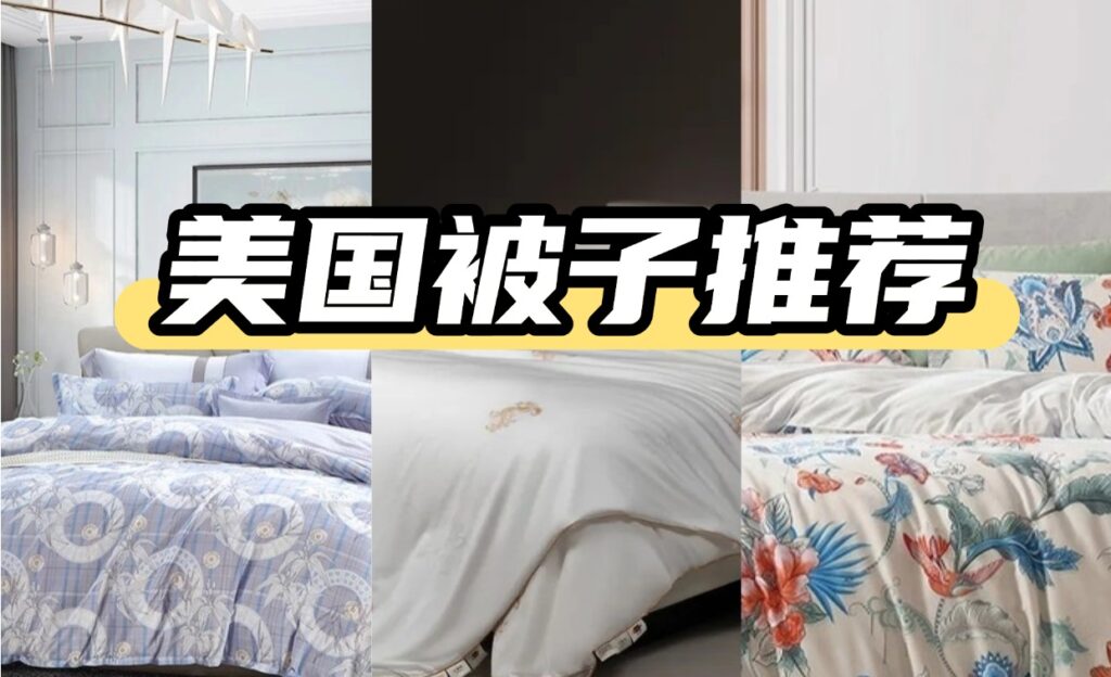 美国被子推荐,如何购买舒适又划算的冬季被子