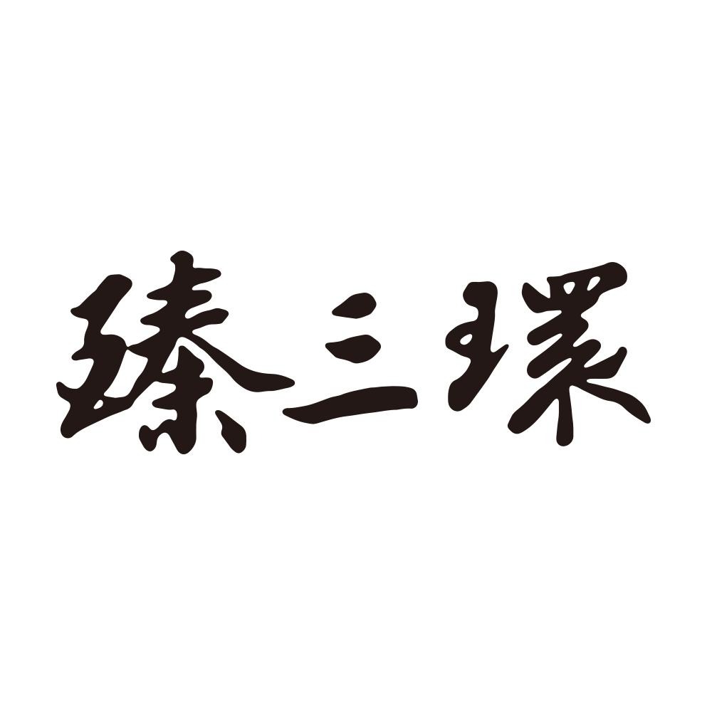 臻三环炒锅:非遗老品牌