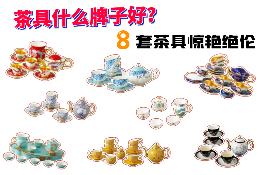 茶具什么牌子好？美国中式茶具套装推荐，8套茶具惊艳绝伦厨房有约