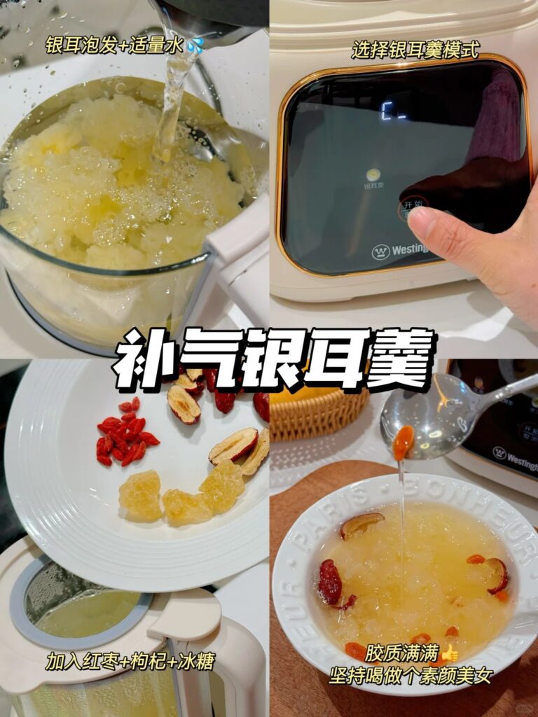 破壁机煮银耳羹