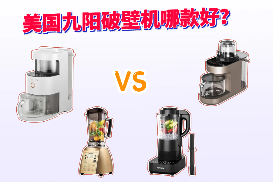 美国九阳破壁机哪款好