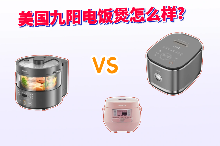 九阳电饭煲怎么样