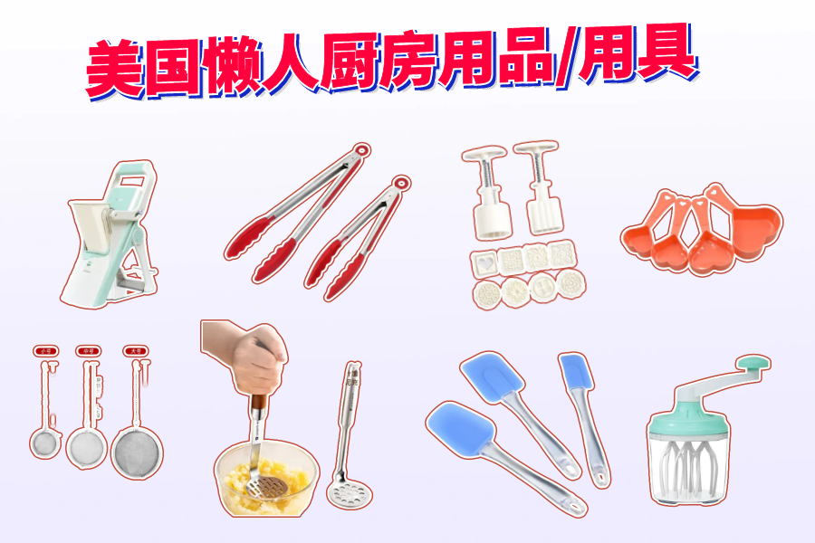 美国 30 款懒人厨房用品/用具
