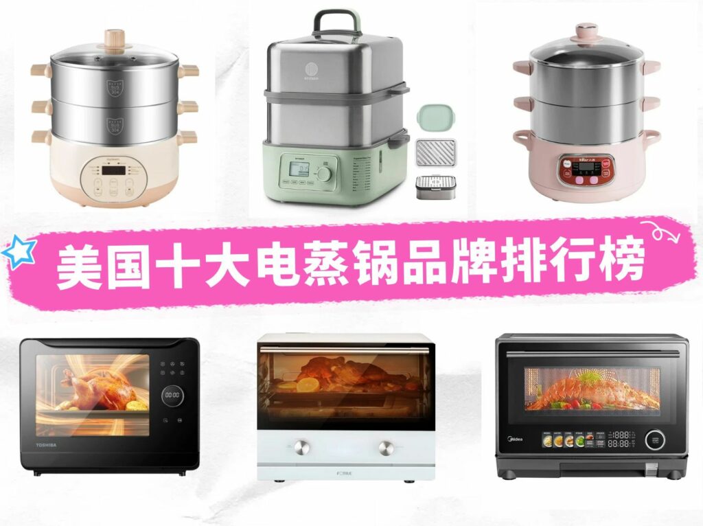 美国电蒸锅十大品牌排行榜
