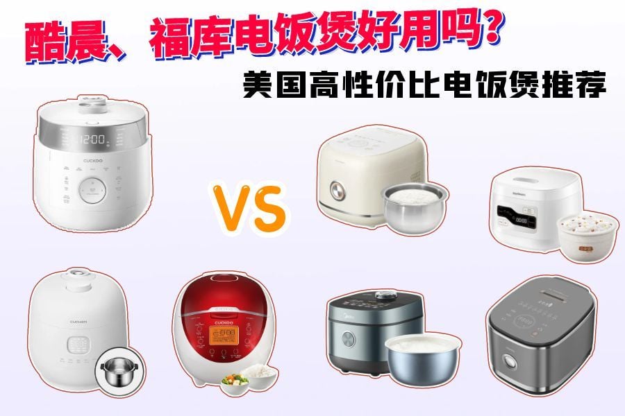 酷晨、福库电饭煲好用吗