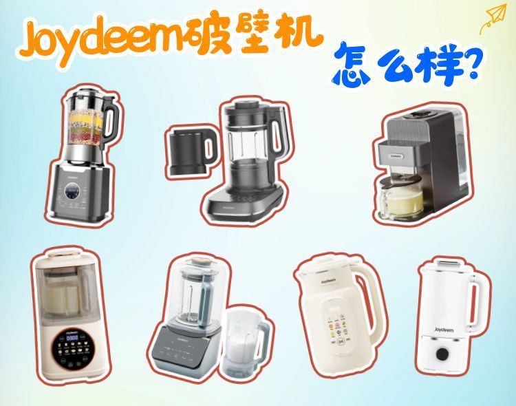 Joydeem破壁机怎么样?