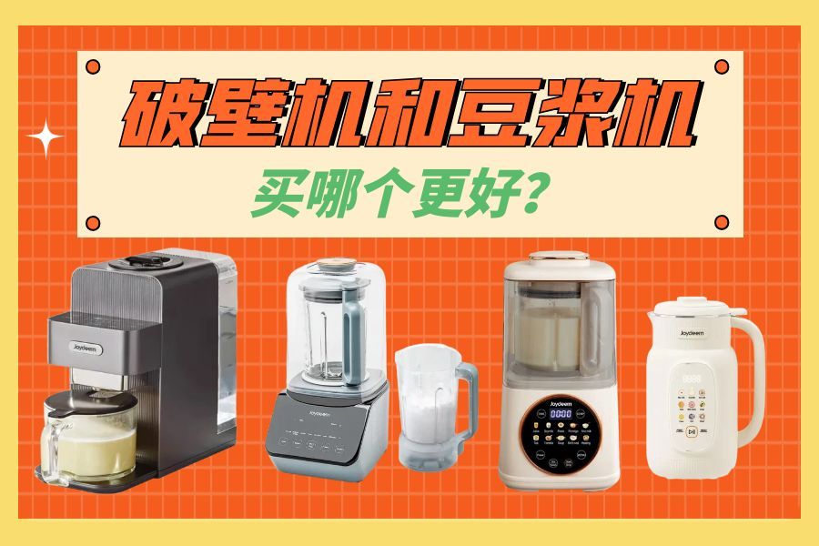 破壁机和豆浆机买哪个好?选购指南 + 推荐机型对比