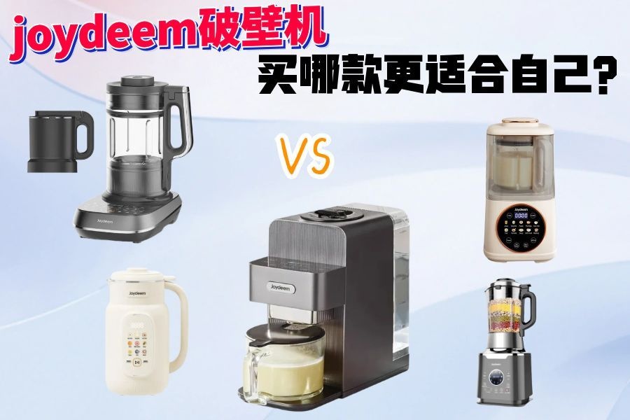 joydeem破壁机好用吗?