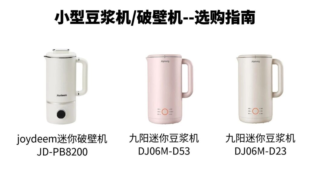 小型豆浆机破壁机选购指南