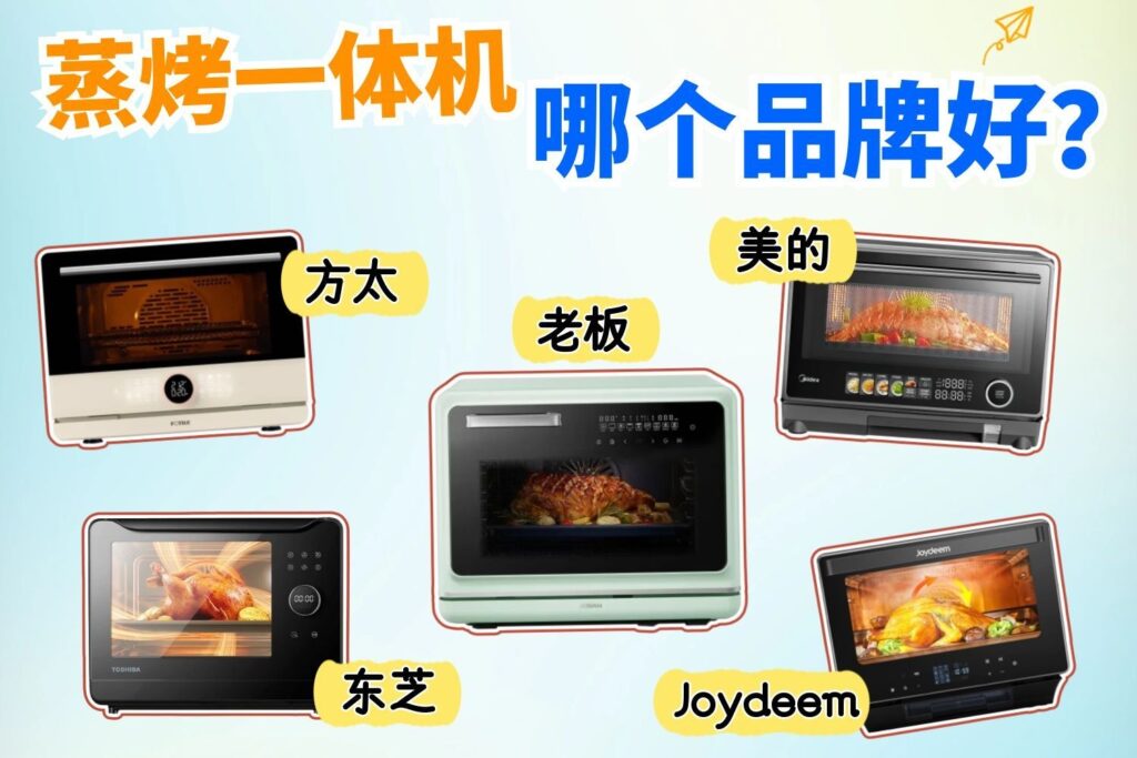 蒸烤一体机哪个品牌好？