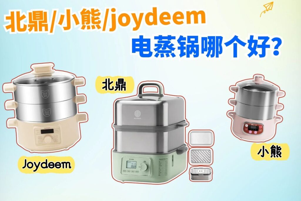 北鼎/小熊/joydeem电蒸锅选哪个品牌好？