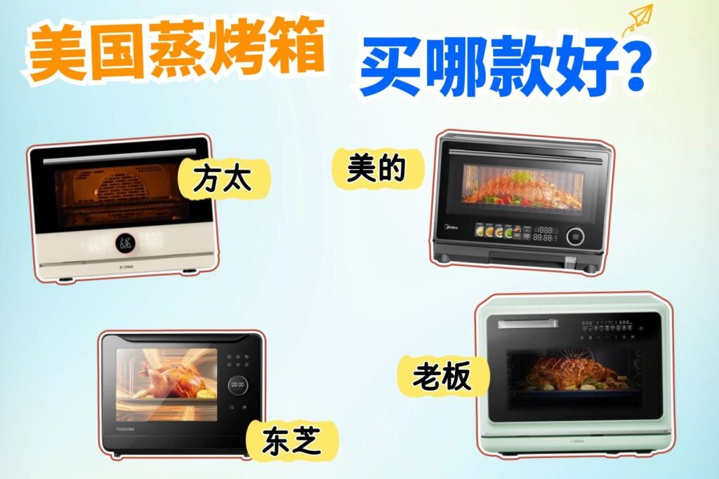 美国蒸烤箱买哪款好？2026 最新选购指南+热门型号对比
