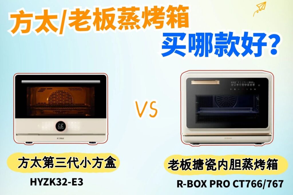 同样是可独立控温的蒸烤箱，方太E3和老板R-BOX PRO有什么不同？买哪款好？