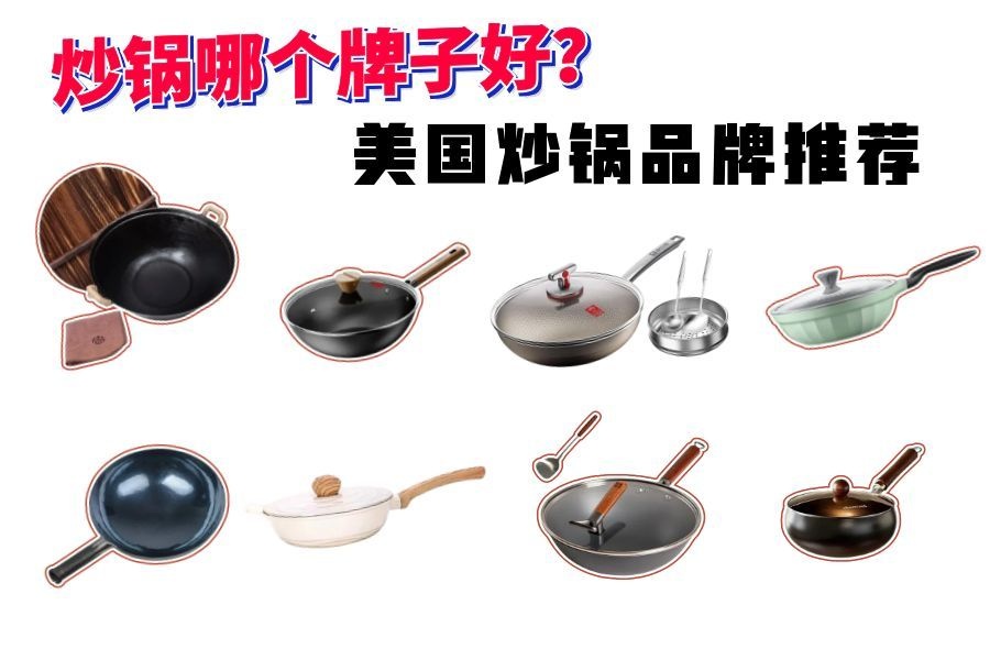 炒锅哪个牌子好?美国最适合华人的9大炒锅品牌推荐